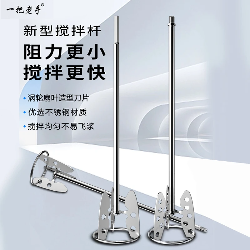 一把老手新型搅拌杆耐磨拌灰腻子搅拌工具电锤搅拌头水泥搅拌神器