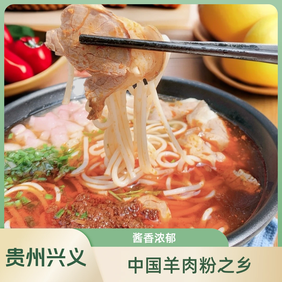 兴义羊肉粉省级非遗特色美食黔西南特产名优小吃中国羊肉粉之乡