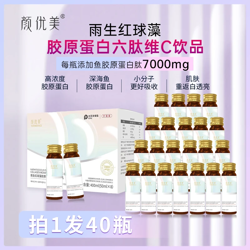 颜优美雨生红球藻胶原蛋白肽维C饮品