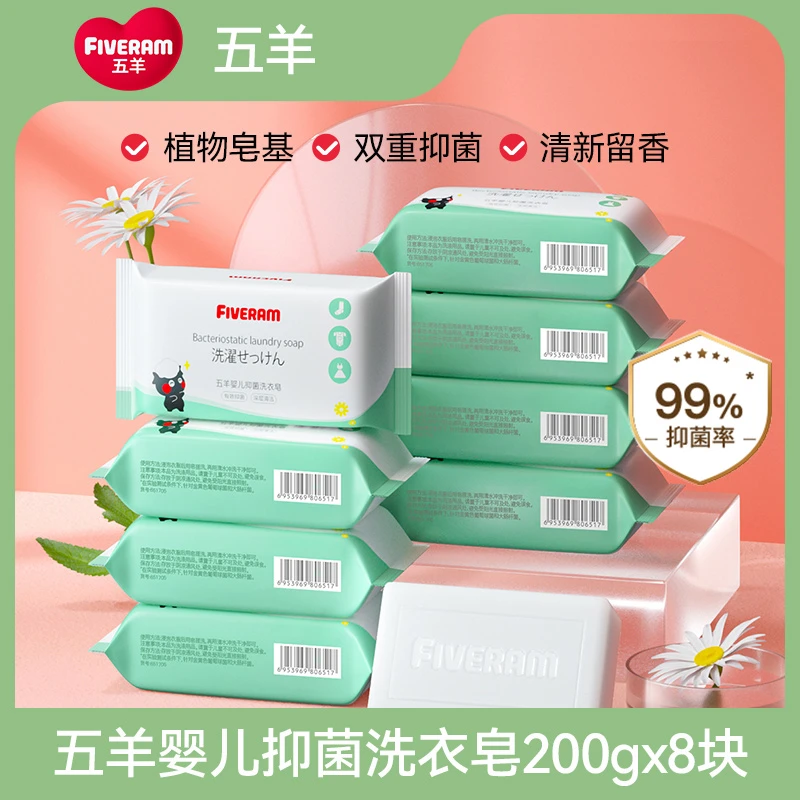 五羊婴儿抑菌洗衣皂宝宝新生儿200g*8留香清新去渍SZ