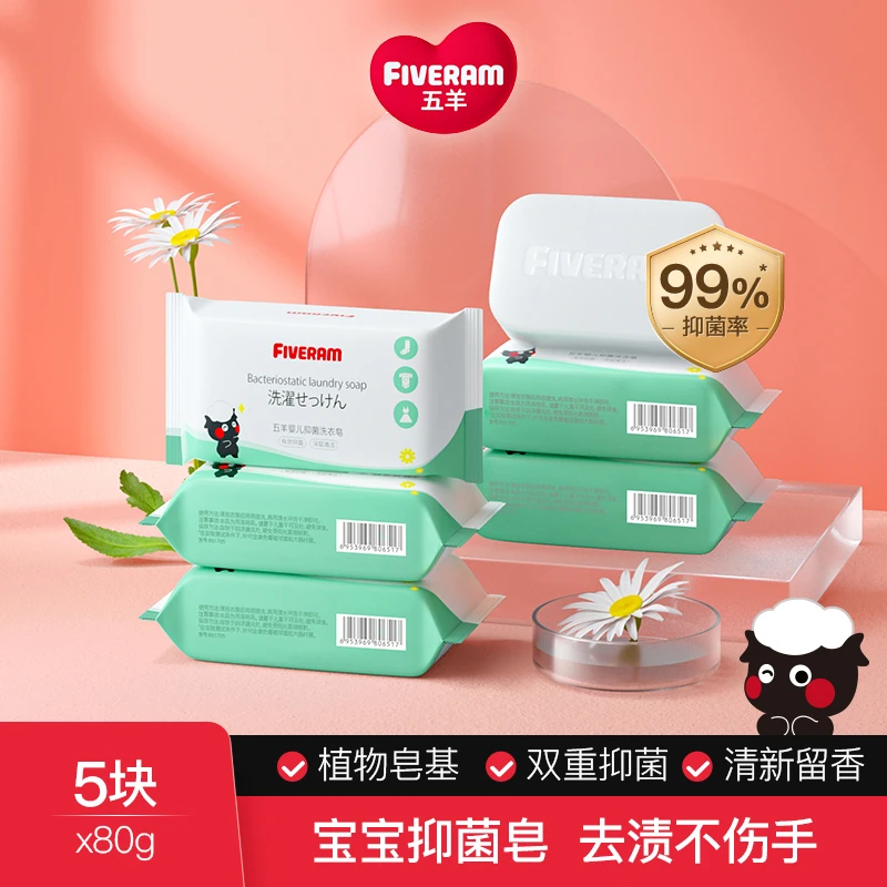 五羊婴儿抑菌洗衣皂宝宝新生儿洗衣肥皂80g*5去渍