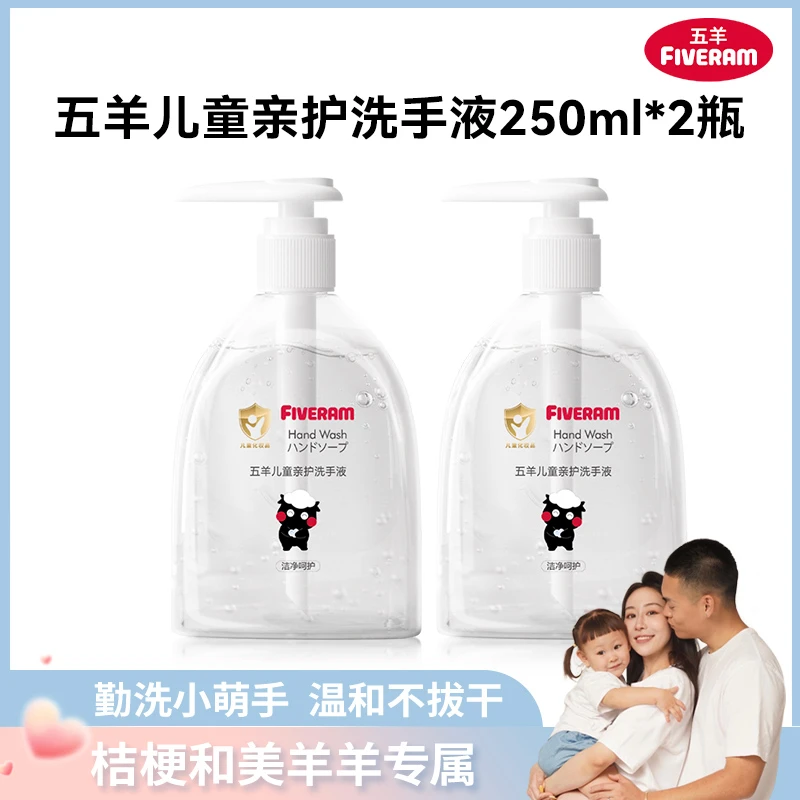 五羊亲护洗手液洁净不刺激儿童专用按压瓶温和洗手液婴幼儿保湿