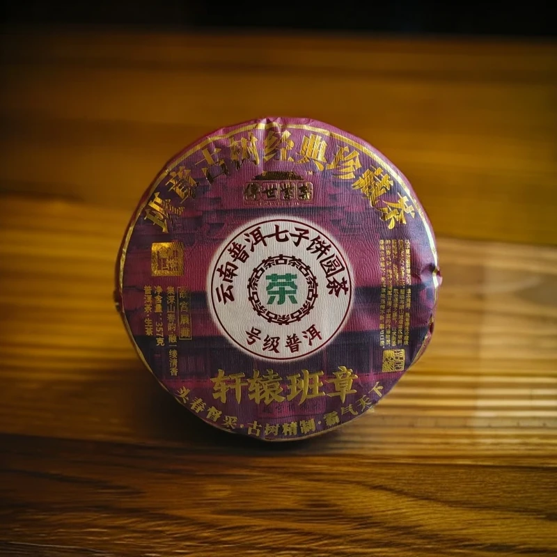 【茶姐严选】传世紫禁 轩辕班章 （拍1发6 拍2发原箱+2饼+字画茶源）