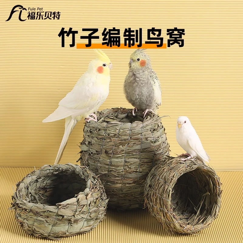 草编鸟窝鹦鹉窝竹编制大鸟巢芦丁鸡窝虎皮牡丹玄凤珍珠鸟挂窝用品