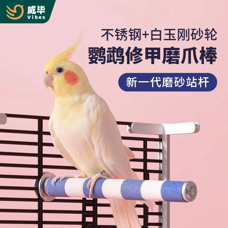 鹦鹉磨嘴魔爪棒磨砂站杆鸟笼站棍站架不锈钢虎皮玄凤专用磨牙用品
