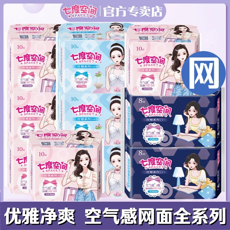 七度空间优雅净爽空气感网面干爽超薄日夜组合装超长姨妈巾周期装