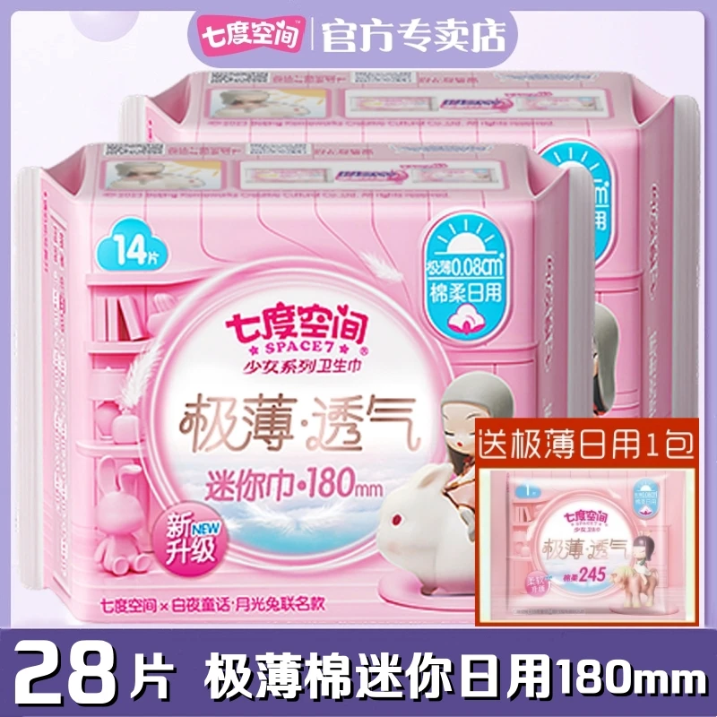 七度空间迷你卫生巾极薄型透气棉柔经期量少日用180mm迷你姨妈巾