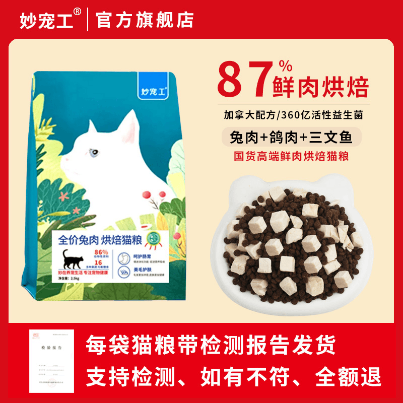 【猫粮营养新配方益生元】妙宠工冻干健康新鲜兔肉猫粮优质高蛋白