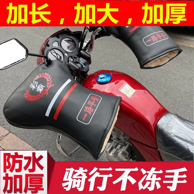 冬季加绒摩托车把套电动车护手套加厚保暖三轮车挡风防水男女通用