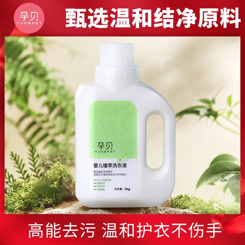 【孕贝官方】婴儿无磷宝宝专用温和去污植物萃取留香洗衣液无荧光