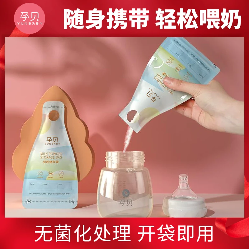【官方正品】孕贝奶粉袋便携一次性密封袋外出存奶袋分装30片防潮
