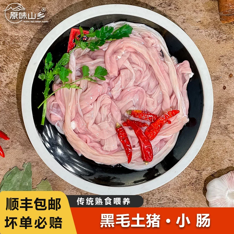【小肠-顺丰京东】农家生态黑猪散养土猪肉跑山猪新鲜小肠粉肠