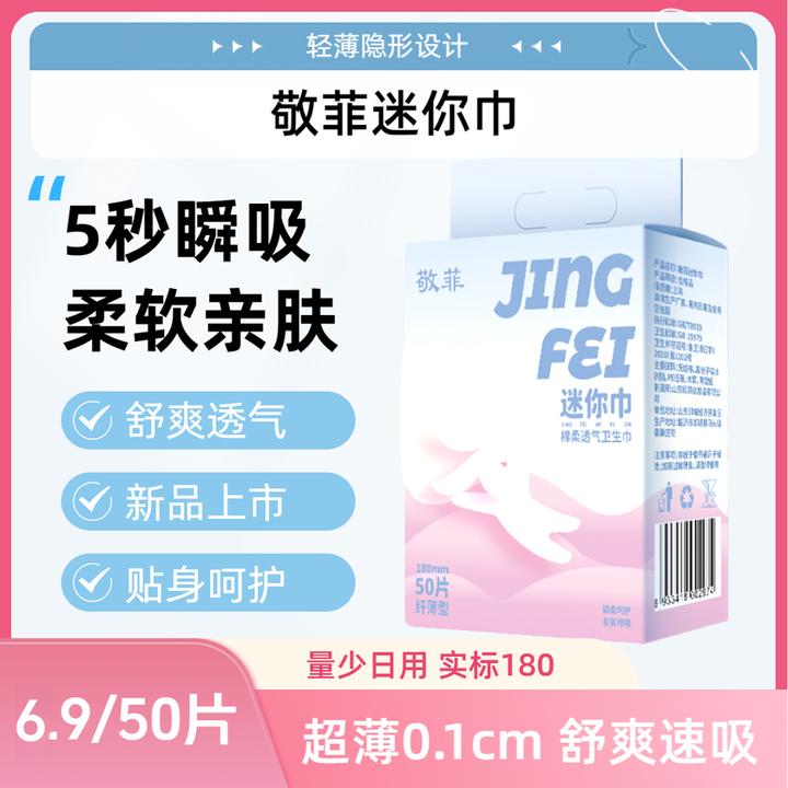 敬菲 超薄迷你巾透气瞬吸棉柔薄款干爽贴身防漏亲肤卫生巾姨妈巾