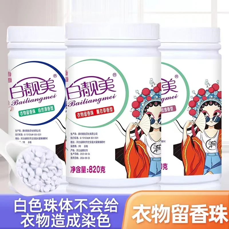 【新疆西藏包邮】家用大容量820g留香珠洗衣留香