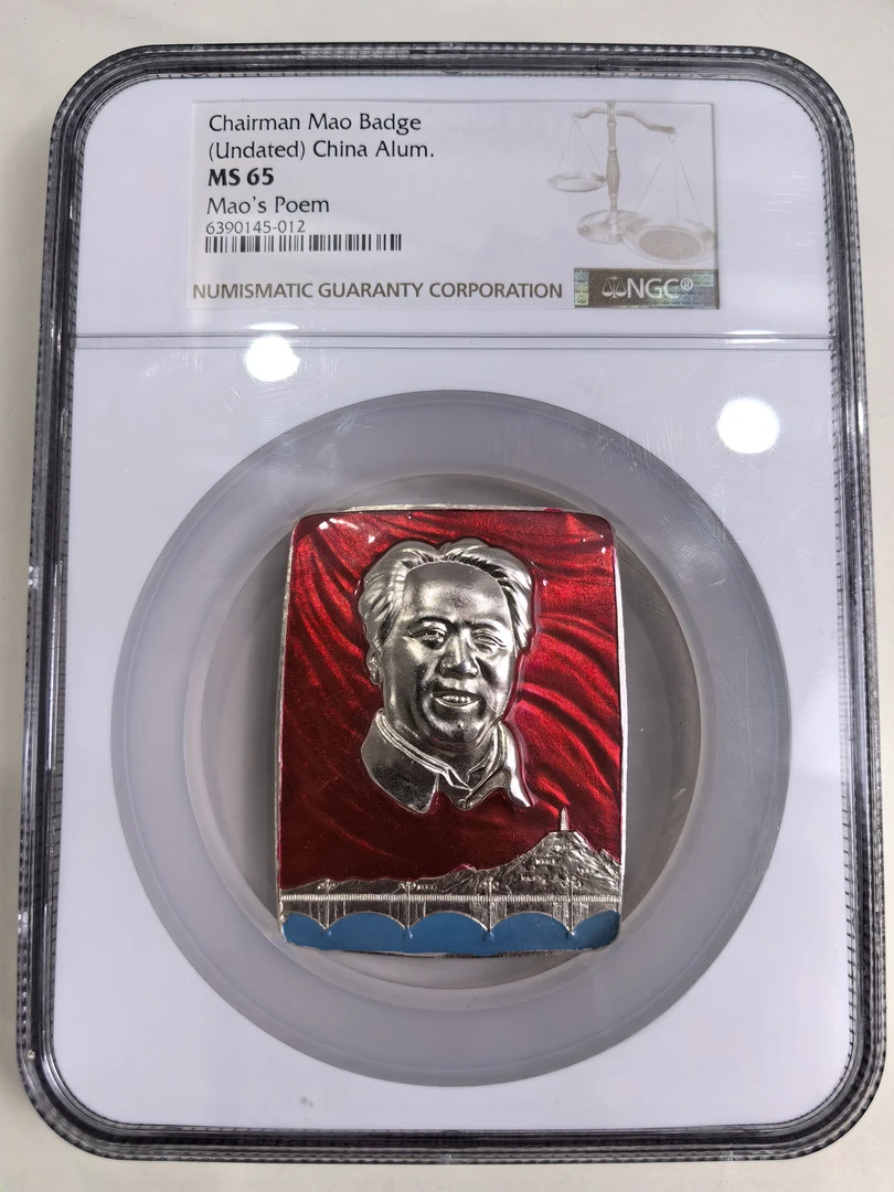 非法定货币藏门像章大盒ngc65分 延安分头方版6390145012