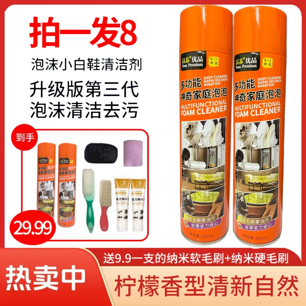 【拍一发八件套】富苏去污家用刷鞋小白鞋靴干洗免水洗多功能清洁剂