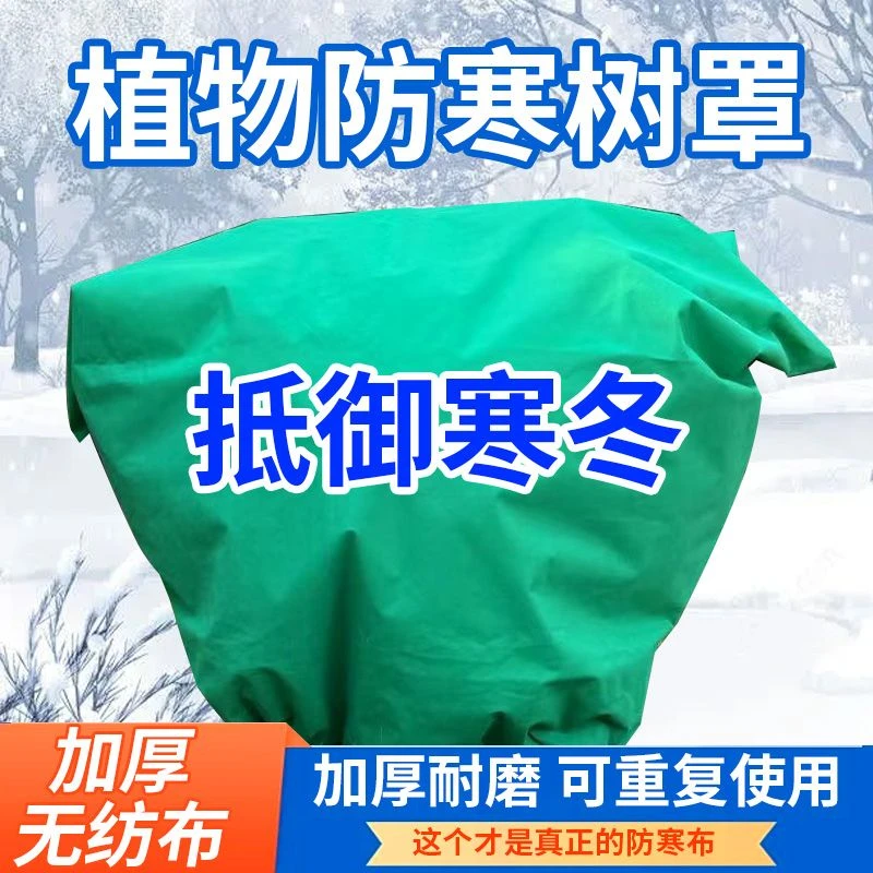 防寒树罩果园果树绿植花卉冬季保温防寒防霜冻无纺布加厚防寒罩套