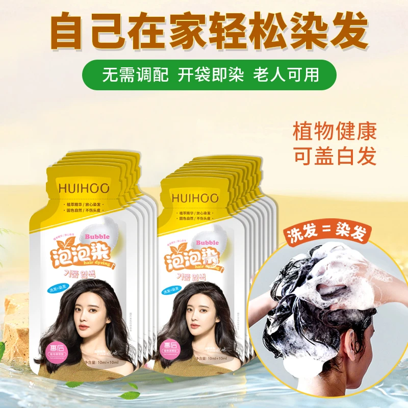 HUIHOO/惠后【11.9.10袋】拍一发10草本泡泡染在家就能染遮盖白发