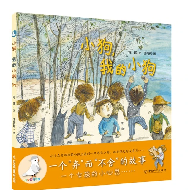 小狗，我的小狗（一个“弃”而“不舍”的故事，儿童绘本3-6岁宝宝）精装