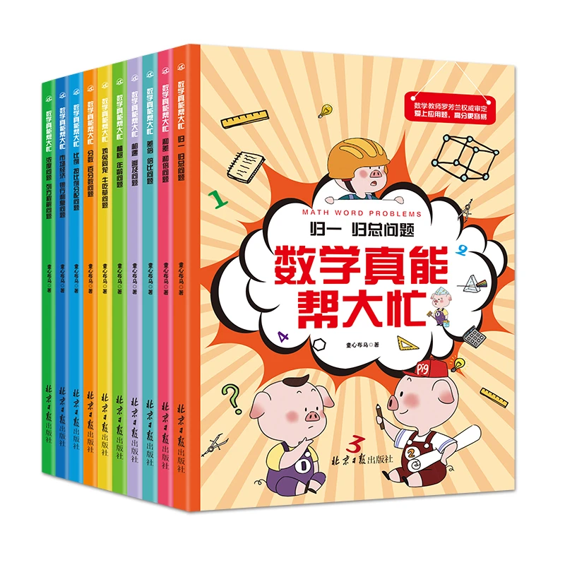 数学真能帮大忙（全10册）孩子经典时间完整快乐阅读小学生指导