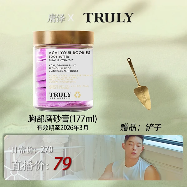 truly胸部磨砂膏产后修复保持光泽滋润补水焕亮肌肤