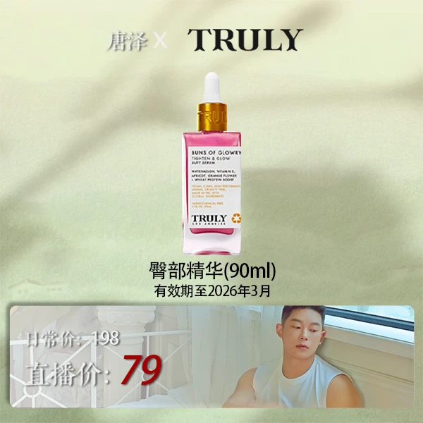 truly臀部保湿精华液光滑紧致美臀精华焕肤新生保持水润护理精华
