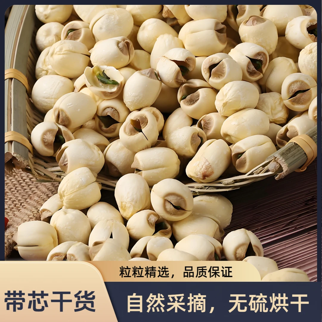 湖南湘莲农家白莲子赶货 今年新货 头茬 带芯白莲子