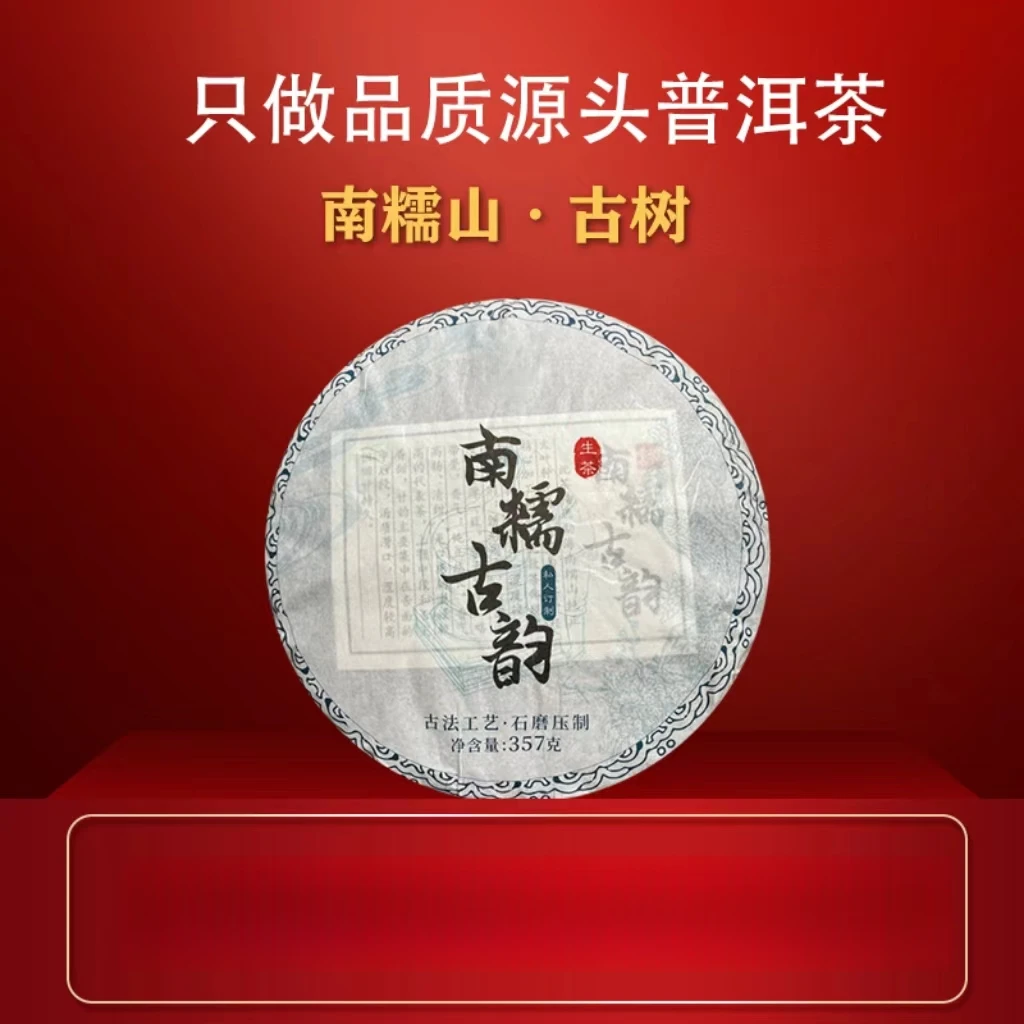 【勇哥优选】南糯古韵生茶357g