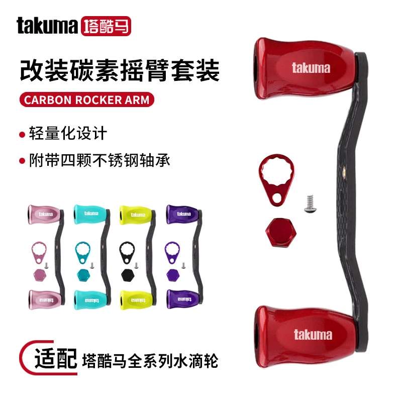 塔酷马碳素摇臂水滴轮改装碳纤维材质摇杆多种颜色握丸真轴承
