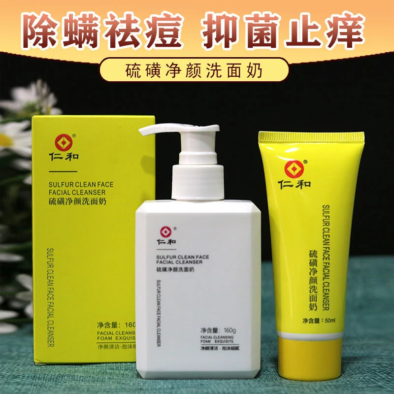 正品仁和男女士硫磺洗面奶除螨虫控油祛痘抑菌保湿洁面乳深层清洁