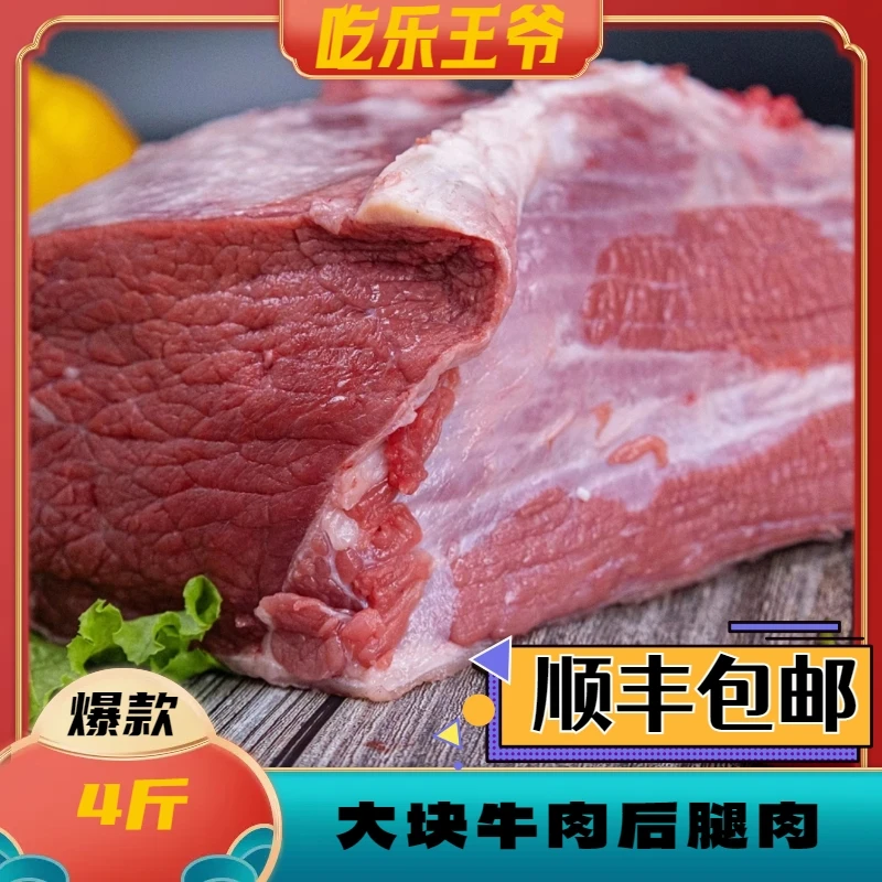 【吃乐王爷】4斤原切大块牛肉牛后腿肉  顺丰包邮