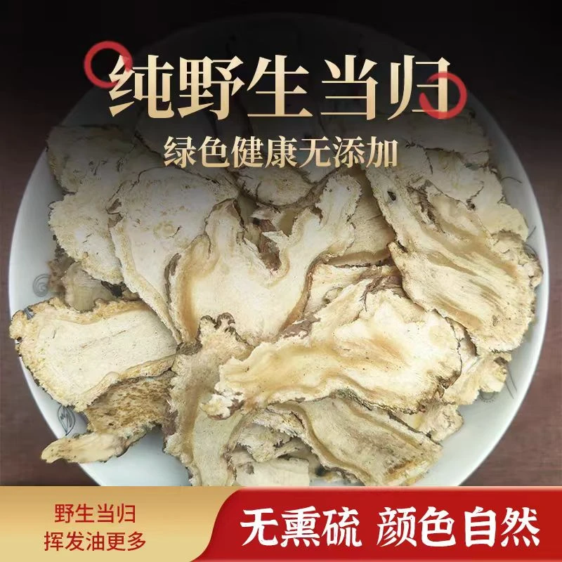 精选野生当归头片中药材岷县纯天然纯无硫野生正宗当归头切片泡水