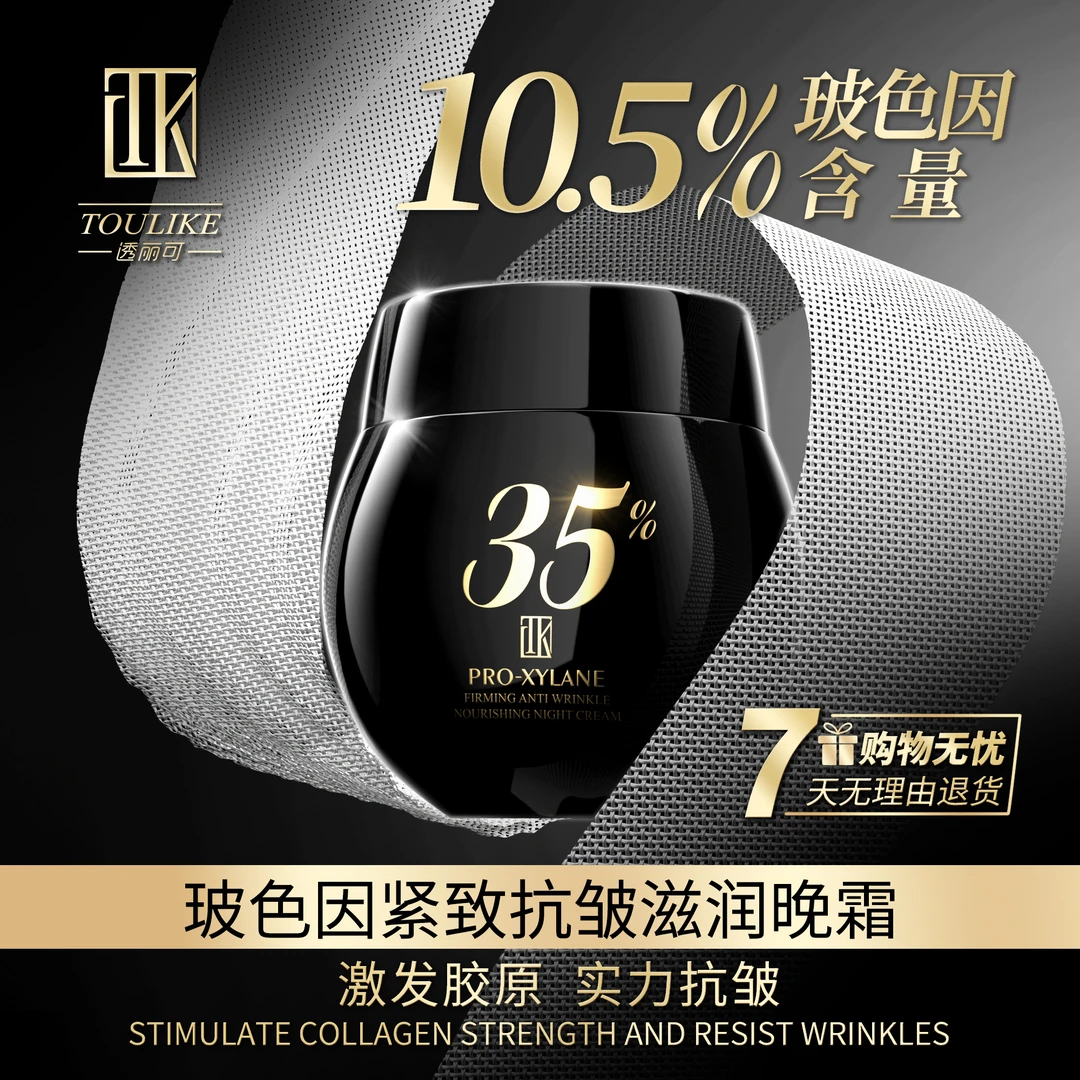 透丽可玻色因紧致抗皱滋润晚霜HSCS