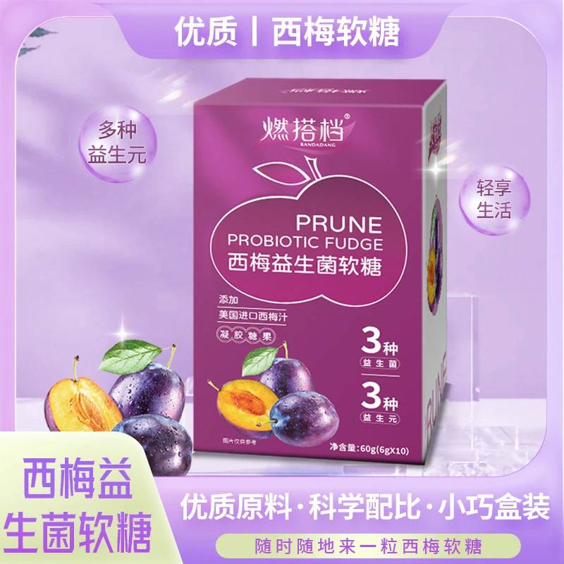 【低至6元一盒】西梅益生菌软糖 西梅汁软糖酵素益生菌软糖