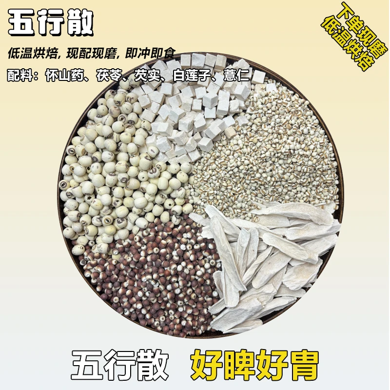【现磨】五行散 白莲子 怀山药 薏仁 芡实  茯苓   现磨五谷杂粮粉