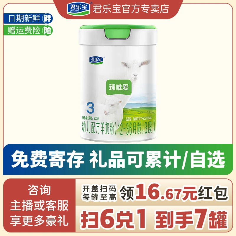 JUNLEBAO/君乐宝羊奶粉臻唯爱3段幼儿配方奶粉800g好吸收6罐宝宝