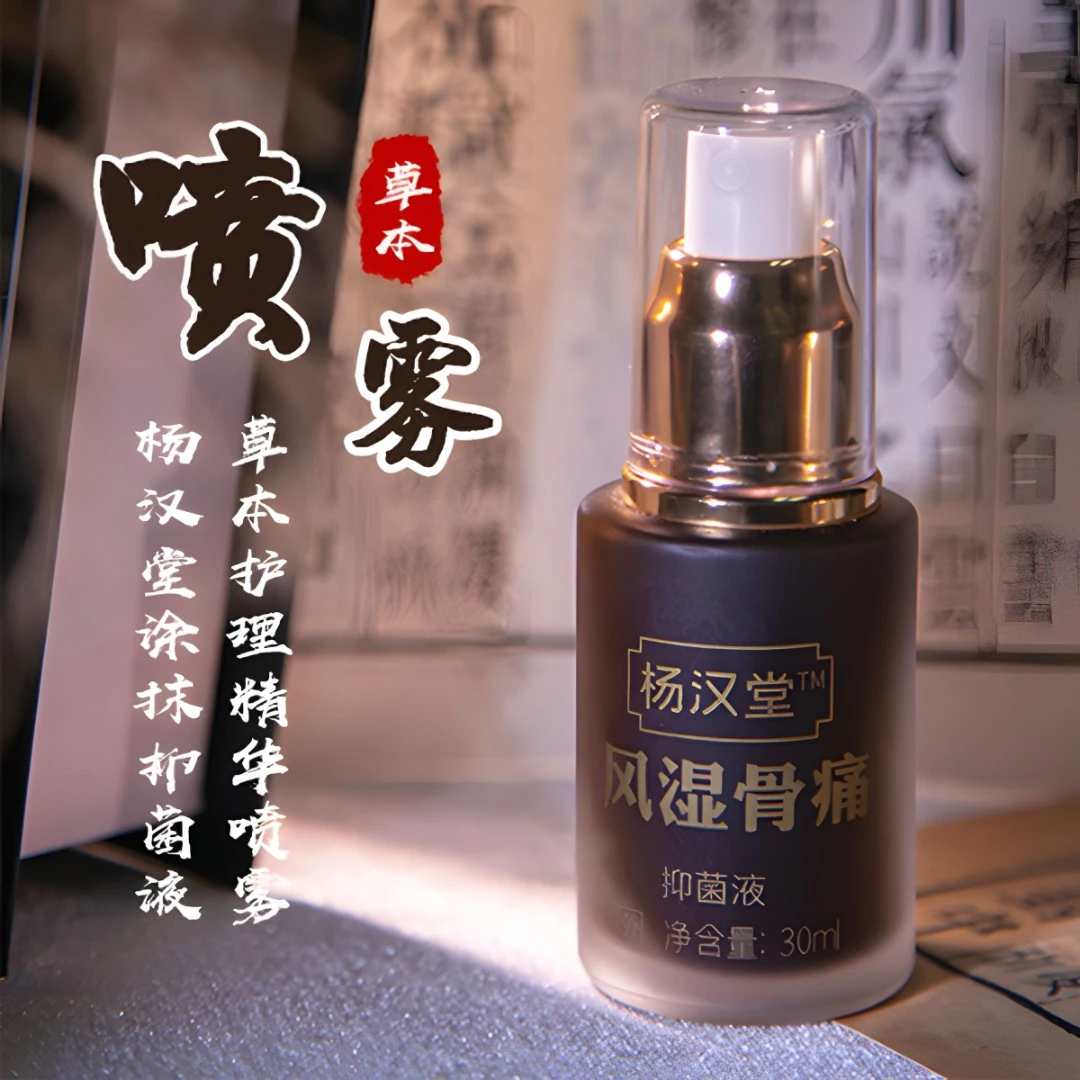 杨汉堂身体涂抹抑菌液草本护理精华喷雾30ml/盒