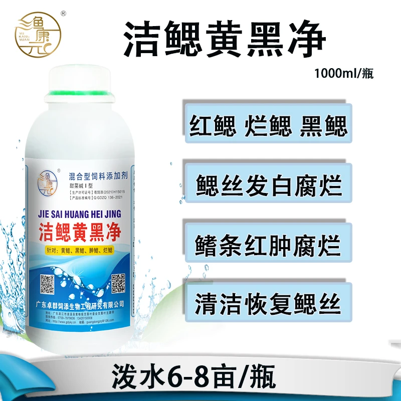 黄黑鰓水产养殖洁鳃黄黑净清洁鳃部丝消除鱼虾蟹红鳃黄鳃黑鳃烂鳃