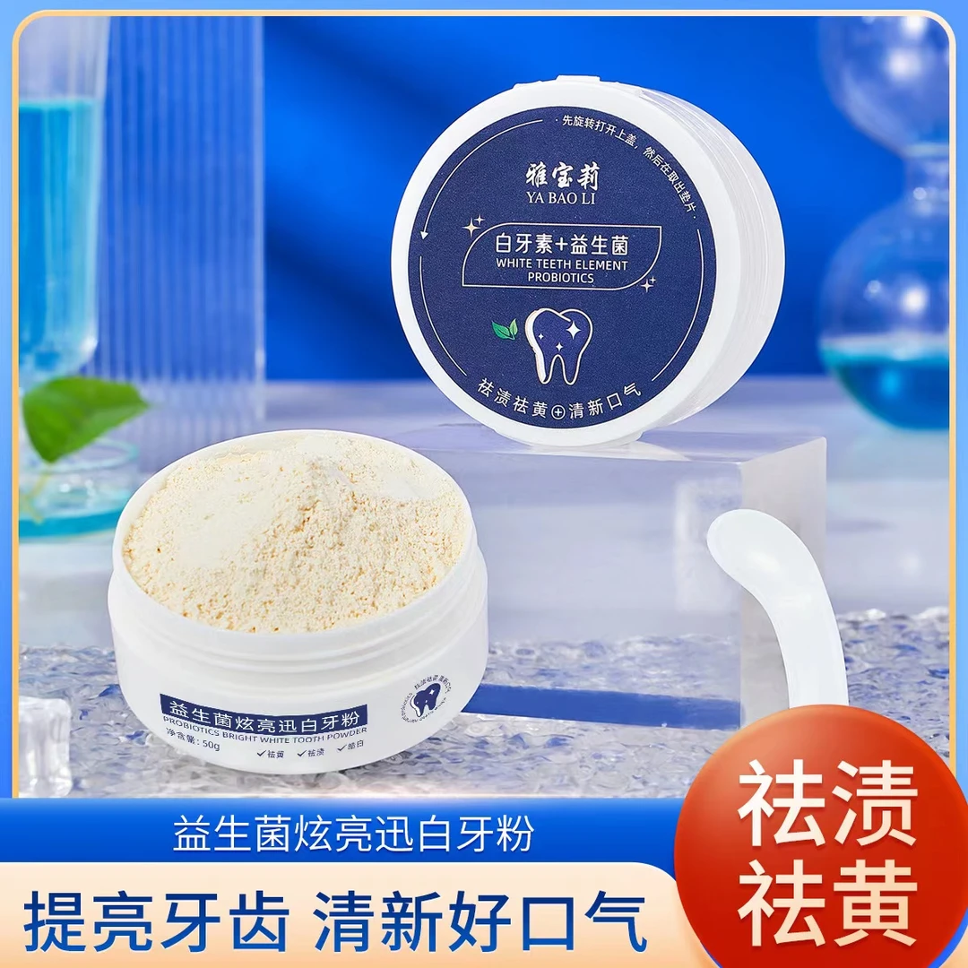 益生菌炫亮迅白牙粉去黄白牙粉去牙垢烟渍茶渍清新口气深层洁牙