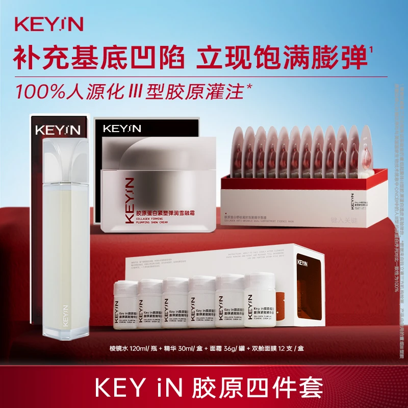 KEYiN胶原四件套:棱镜水+弹精华+ECM面霜+双舱面膜DB