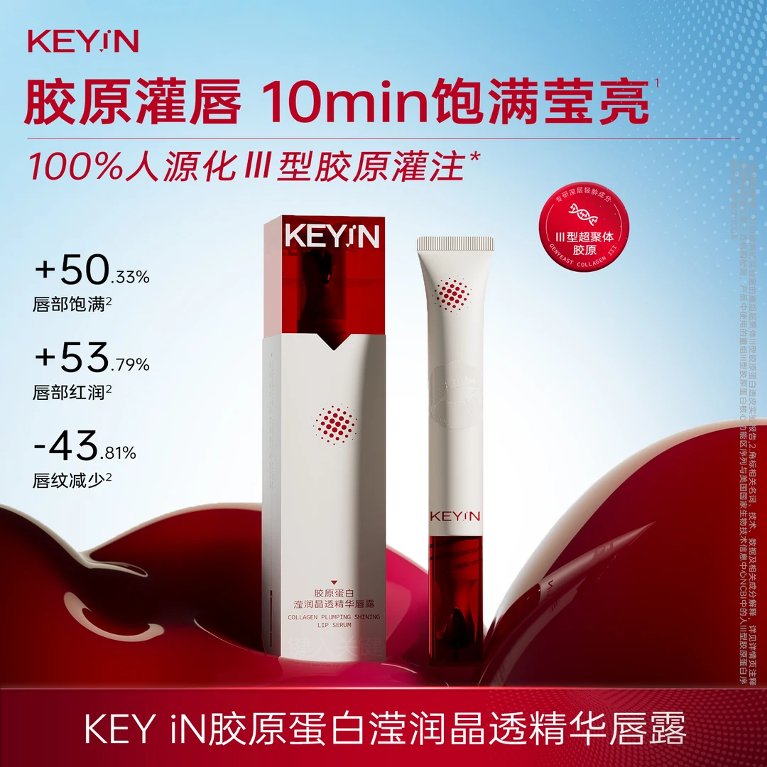 KEYiN胶原蛋白滢润晶透精华唇露10ml/支补水保湿滋润DB