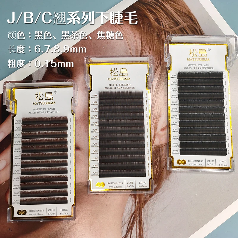松岛0.15/0.20扁毛下睫毛嫁接睫毛J/B/C翘超软日式单根美睫师专用