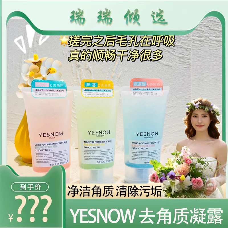 【瑞瑞倾选】YESNOW盈雪净肤去角质凝露护肤亲肤