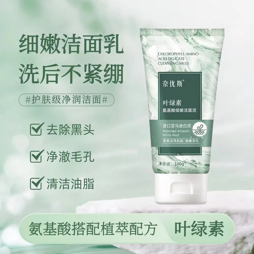 奈优斯叶绿素氨基酸细嫩洁面泥洗出透润水嫩肌清爽洁净肌肤洗面奶