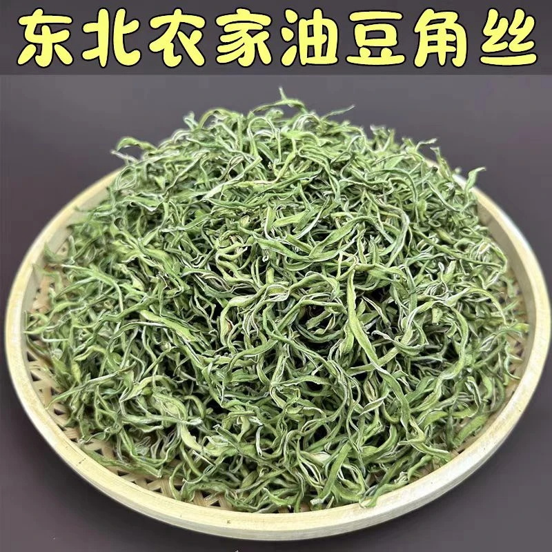 正宗东北特产干菜火锅食材豆角丝家乡味道包邮干货干豆角包邮