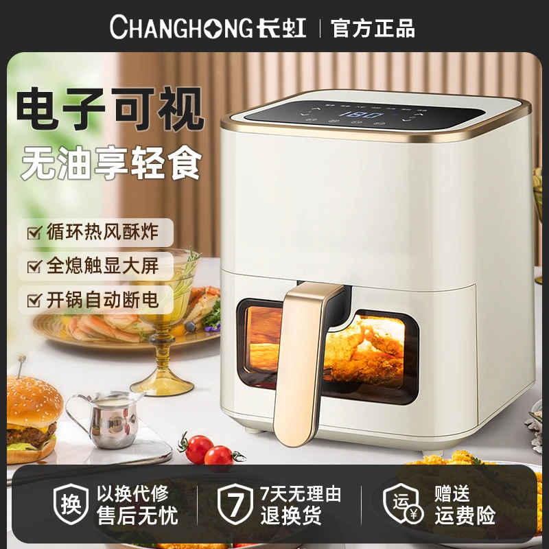 长虹2023新款空气炸锅可视薯条机多功能家用无油全自动烤箱电炸锅