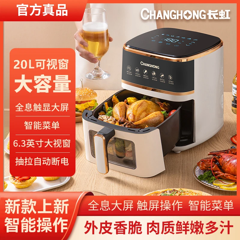 长虹空气炸锅智能可视新款家用多功能薯条烤箱多功能曲面内胆