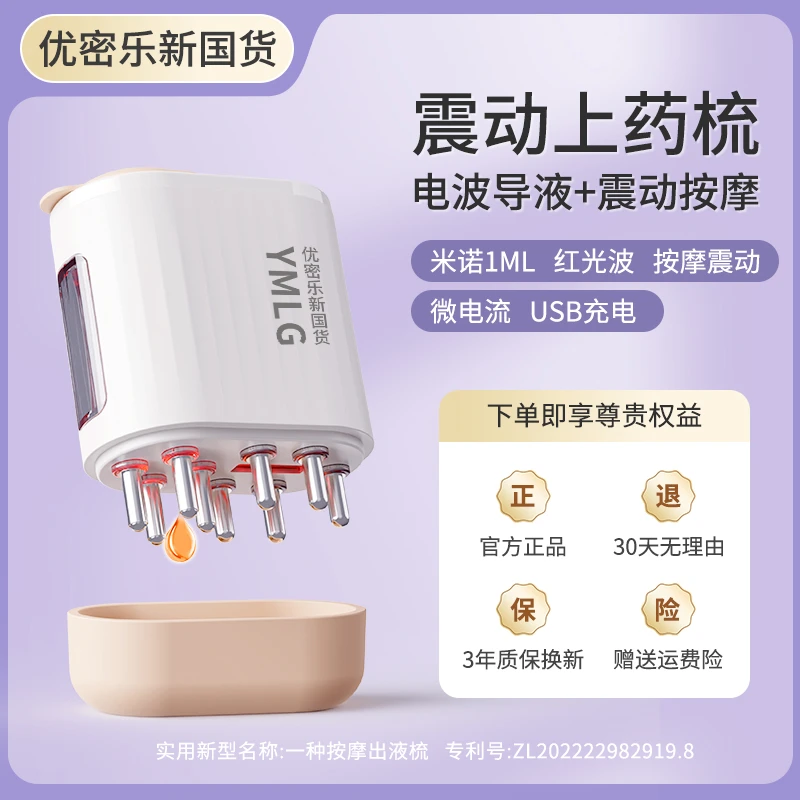 优密乐电动头皮上药器米诺导液梳6ml滚珠涂抹红光护发使用上药器