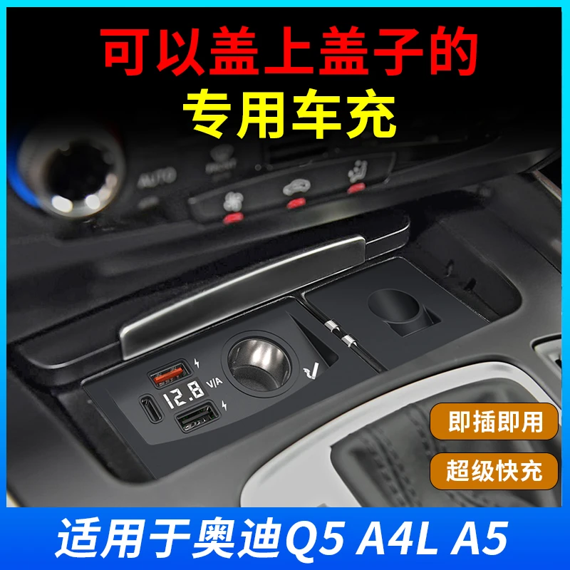 适用于奥迪Q5/A4L/A5/RS4/RS5车载充电器点烟器USB超级快充Type-C