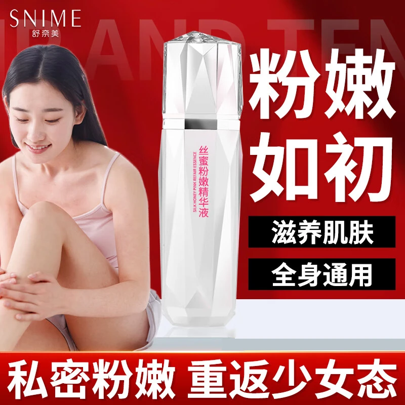 舒奈美私密粉嫩去淡化黑色素私密护理变粉腋乳晕大腿阴部粉嫩精华